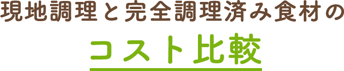 現地調理と完全調理済み食材のコスト比較