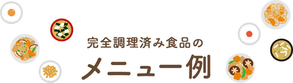 完全調理済み食品のメニュー例
